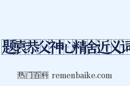 题袁恭父神心精舍近义词是什么意思的图片